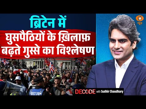 Britain में घुसपैठियों के खिलाफ बढ़ते गुस्से का विश्लेषण | Decode With Sudhir Chaudhary