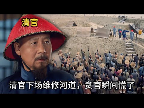 【報應不爽】黃河決堤百姓受難，狗官偷工減料貪污工程款，不出三天清官就讓他人頭落地！ #历史 #中国电视剧 #丁宝桢