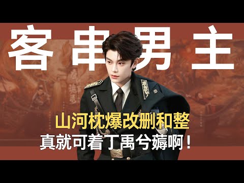 《山河枕》爆改删和整，删男主戏份整女主数据，真就可着丁禹兮薅啊！ #丁禹兮 #山河枕 #宋茜 #永夜星河