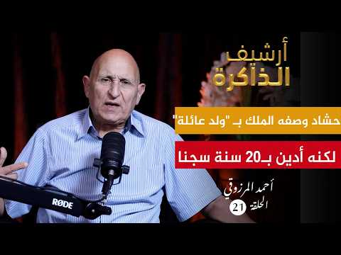 أرشيف الذاكرة I المرزوقي: بنزكري وصفنا بالمافيا وحرزني طردنا والمحجوب الهيبة لم يهتم بملفنا (ح21)