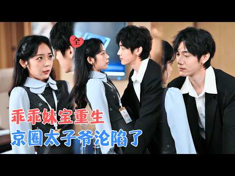 白皓 & 郝韵 | 从铁轨惨死到豪门千金，她步步为营。直到撞见他眼底，藏了四年的光  [MULTI SUB | FULL] #MiniDrama #精彩大陆短剧