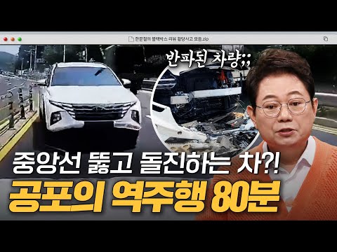 역주행에 속절없이 당한 블박차?!💥 중앙선 넘어 달려오는 차 70분.zip｜한블리(한문철의 블랙박스 리뷰)｜JTBC 241224 방송 외