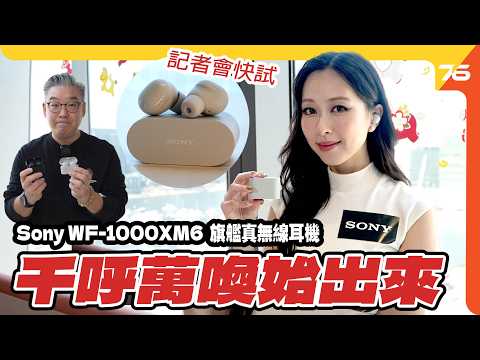 快試 : Sony WF-1000XM6 記者會首試：全新 QN3E 晶片降噪做到野？8.4mm雙模組單元音質快評！火速製作詳細評測即將上線！【CC字幕｜耳機記者會】