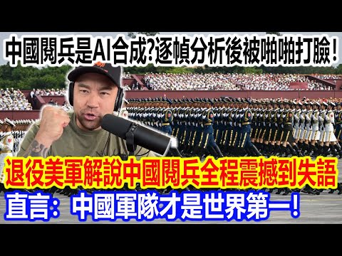 中國閱兵是AI合成？逐幀分析後被啪啪打臉！退役美軍解說中國閱兵全程被震撼到失語，直言：中國軍隊才是世界第一！