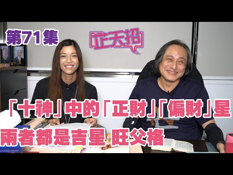 梁芷珊 楊天命 | 「十神」中的「正財」「偏財」星 兩者都是吉星 出生是旺父格！「芷天招」第71集 (中文字幕)