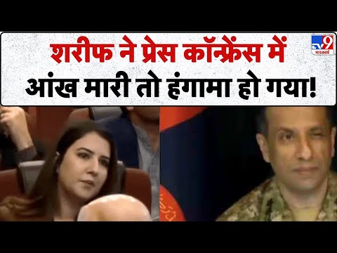 Pakistan Scandal DG ISPR Eyebrow Video: शरीफ ने प्रेस कॉन्फ्रेंस में आंख मारी तो हंगामा हो गया!-TV9