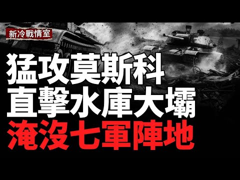 Precision Strike Hits Belgorod Dam Seven RU Units Flooded;UA Seizes 9 Major Points in Pokrovsk