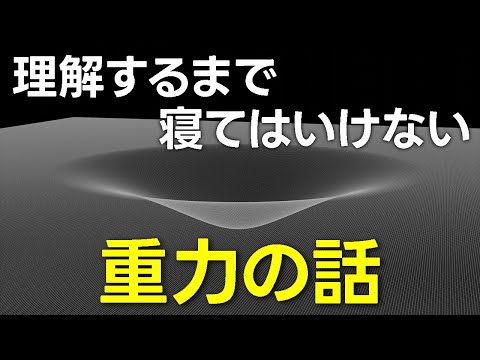 最も謎に満ちた重力の長いお話【日本科学情報】【宇宙】