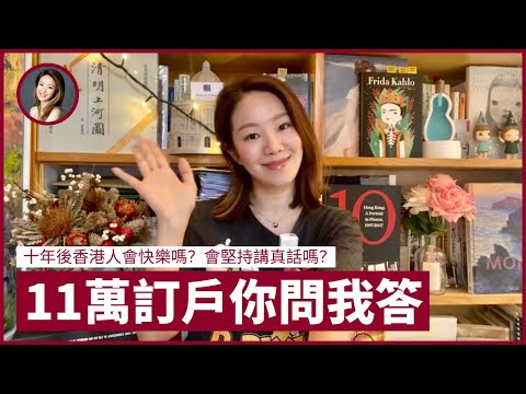 11萬訂戶你問我答Q&A！年青人應否加入新聞界？十年後香港人會快樂嗎？會堅持講真話嗎？如何面對網民批評？會否和其他頻道合作？｜張寶華 #生活閒談