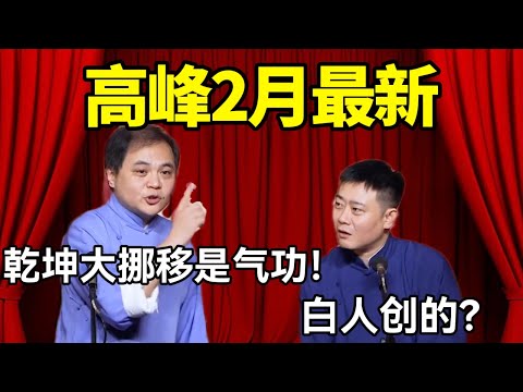 【2月最新相声】高峰：乾坤大挪移是气功！栾云平：白人创的？#德云社 #郭麒麟 #阎鹤祥 #赵芸一 #栾云平 #高峰 #助眠 #asmr #助眠相声