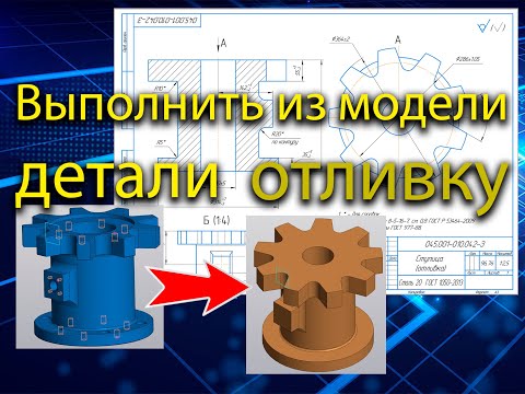 Выполнение модели отливки с 3D модели детали и черчение эскиза. КОМПАС 3D, операционный эскиз