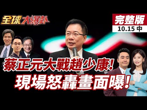 【#全球大爆卦中】國民黨主席戰開打!中國被控介選?趙少康批:「紅統」名嘴現形! 蔡正元犀利回應!20251015