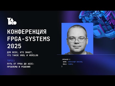 The Path from FPGA to ASIC: Problems and Solutions - Alexander Vlasov (YADRO)