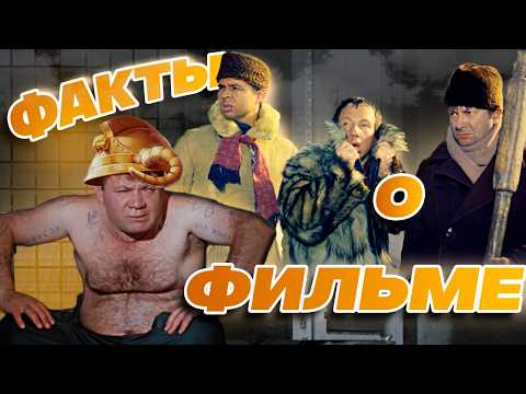 Джентльмены удачи: Интересные факты о фильме