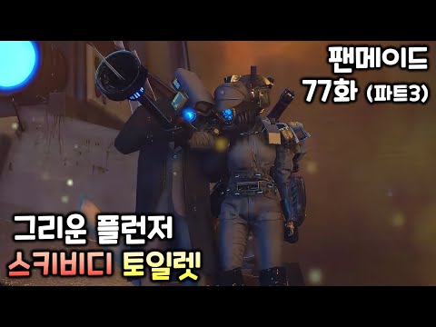 스키비디 토일렛 팬메이드 77화(파트3) '그리운 플런저'