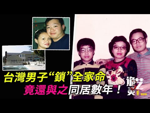 案件|陳家謎案因三本護照而破解，夫妻竟與「陰森+怪味」生活多年【詭靈藝案件調查局】