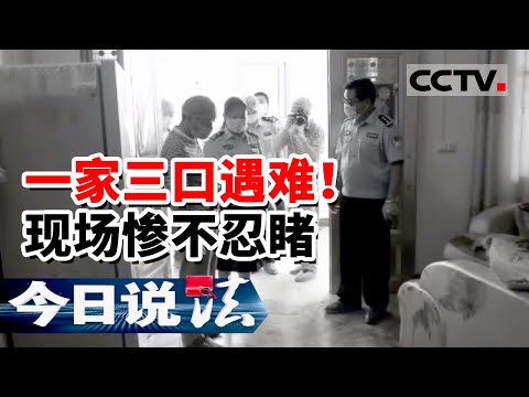 《今日说法》大学生深夜杀害前女友一家三口 女主人全身一丝不挂 残忍至极！20150801 | CCTV今日说法频道