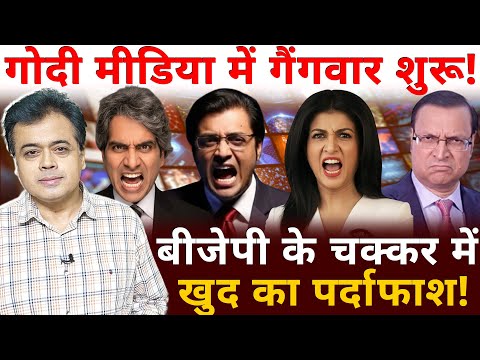 गोदी मीडिया में गैंगवार शुरू! बीजेपी के चक्कर में खुद का पर्दाफाश!