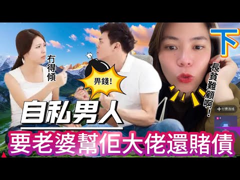 （下集）老公的大哥爛賭與老婆離婚，放下兒子給母親照顧，母親跟弟媳同住實際上也是弟媳在照顧他們，母親和老公知道弟媳有錢，要她拿出來給大哥還賭債，弟媳不願意。