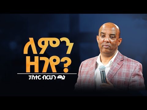 ''ለምን ዘገየ? '' ፓስተር ብርሃን ጫነ || Pastor Birhane  Chane || FGIC Atlanta