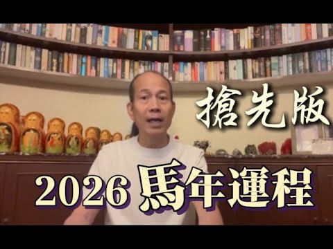 【搶先】.蘇民峰 2026 馬年生肖運程
