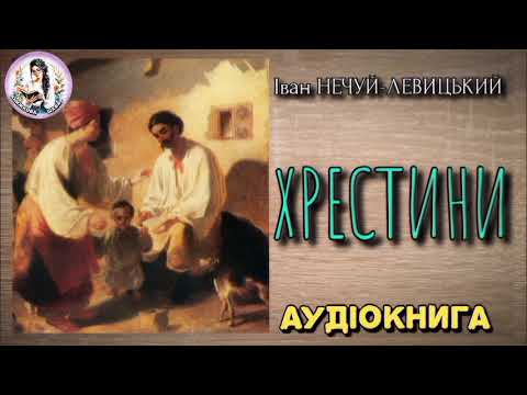 🎧/АУДІОКНИГА/"ХРЕСТИНИ" Іван НЕЧУЙ-ЛЕВИЦЬКИЙ 