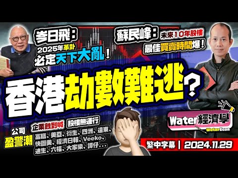 香港劫數難逃｜蘇民峰教路：未來10年賣樓等呢年｜岑逸飛：易經2025革命年天下大亂，小心地震海嘯波及香港｜企業盈警潮，公司蝕到喊｜香港寒冬延續，未來20年要坐人生過山車！