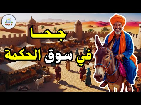 قصة جحا في سوق الحكمة، من حيل و ذكاء جحا، ضع السماعات واستمع، قصة مشوقة و مسلية