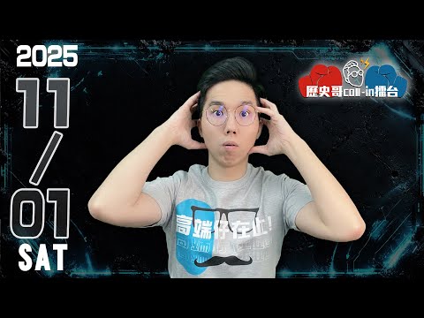 🔴LIVE 鄭麗文上任演講馬淚崩｜大陸自媒體感悟｜Cheap談陸「極權還這麼強？」｜歷史哥Callin擂台 114.11.1