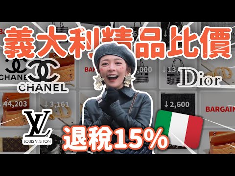 【拒當盤子】飛義大利買精品，划算嗎？實際比價+退稅計算(內附米蘭商城 全場8折兌換攻略) #LV #CHANEL #DIOR