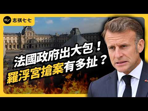 7分鐘捲走上億歐元珠寶！堂堂羅浮宮，為何這麼好偷？盜竊案背後，是法國政府的重重危機？｜志祺七七