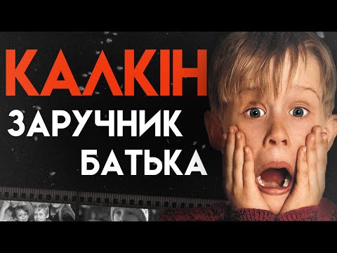 Що Сталося З Маколеєм Калкіном | Повна Біографія (Сам удома, Дядечко Бак, Багатенький Річі)