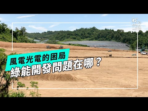 風電光電的困局｜綠能開發問題在哪？(公視我們的島 第1327集 2025-10-13)