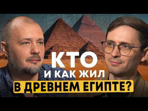 Древний Египет: быт, мифы и открытия | Виктор Солкин