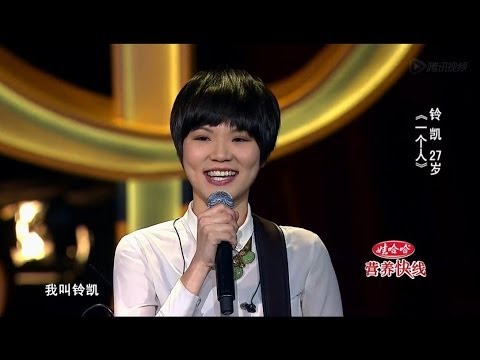 20140110 中国好歌曲 《一个人》铃凯 蔡健雅登台合唱经典（蔡健雅组）