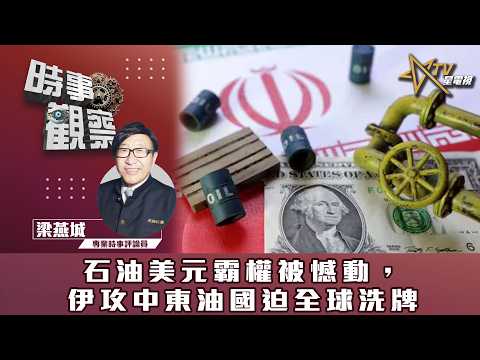 時事觀察—梁燕城：石油美元霸權被憾動，伊攻中東油國迫全球洗牌