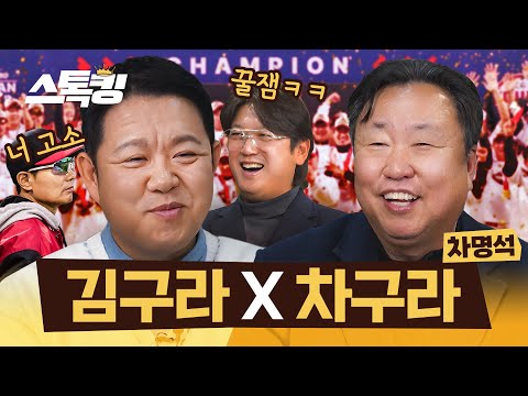 우승 단장 스톡킹 또 방문! #스톡킹