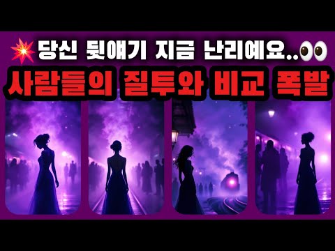 [타로🔮] 당신 뒷얘기.. 지금 난리예요🔥 | 사람들의 질투와 비교 폭발💥