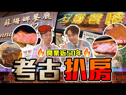 【9BT】聖誕齊中伏?🤡最懷舊經典扒房🐮蘇珊娜同安娜係真有其人？味道竟然十年如一日😨侍應效率癲過澳牛？🔥🔥