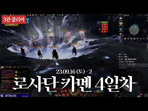 [2] 🚨3관 클리어🚨 로아사랑단 카멘 하드 퍼클 트라이 4일차 (3관문 트라이) | 캡틴잭 다시보기