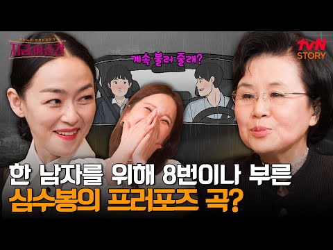 비 오는 날, 차 안에서 심수봉이 짝사랑하던 남성에게 직접 불러주며 프러포즈했던 곡 〈비나리〉 | tvN STORY 240606 방송