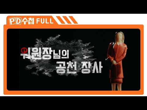 [Full] 위원장님의 공천 장사_MBC 2023년 8월 8일 방송