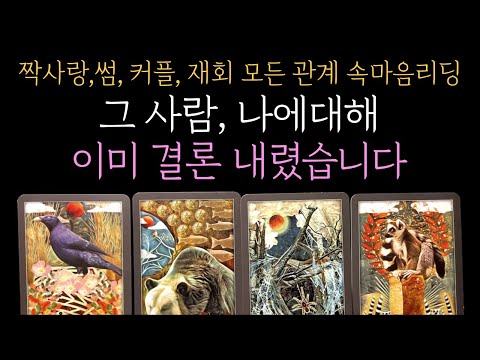 🎯 [타로 속마음] 99.9% 소름 리딩❗💥결정은 끝났습니다💥 곧 감정 폭발합니다 🔥