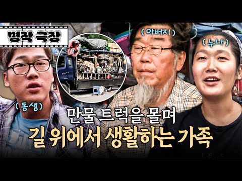 한 사람당 하나, 총 3개의 만물 트럭을 10년째 운영하며 텐트에서 취침하는 가족이 있다?! | 사노라면 명작극장 21-1
