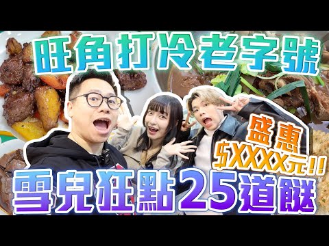 【大胃王美食】旺角打冷老字號‼️雪兒狂點25道餸⁉️盛惠$XXXX元💸💸