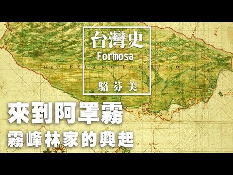'19.08.17【九八講堂│駱芬美時間】來到阿罩霧 霧峰林家的興起！