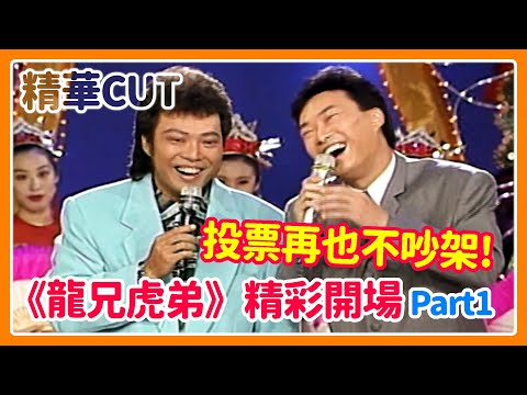 【精華CUT】投票再也不吵架！菲哥小哥《龍兄虎弟》精彩開場 Part1