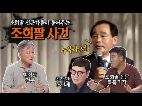 [시민의품격]21화 단군이래 최대의 사기사건!!! 👁‍🗨조희팔 사기사건의 전말👁‍🗨