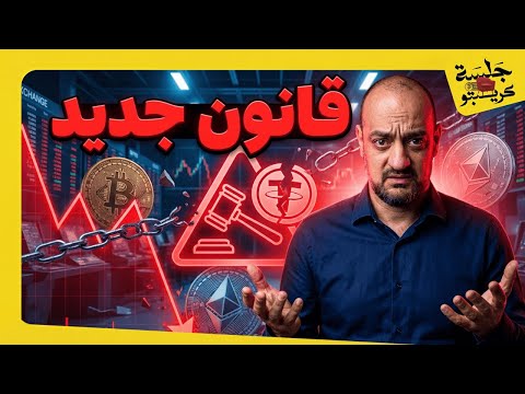 😱 قانون جديد يهدد الكريبتو… هل نحن أمام مرحلة صعبة؟ 😱