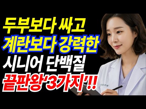 근육이 10년 전으로 돌아갑니다! 60대 이상 꼭 먹어야 할 단백질 최강자 3가지 | 시니어단백질 | 식단관리 | 노인건강 | 시니어건강 | 오디오북 |